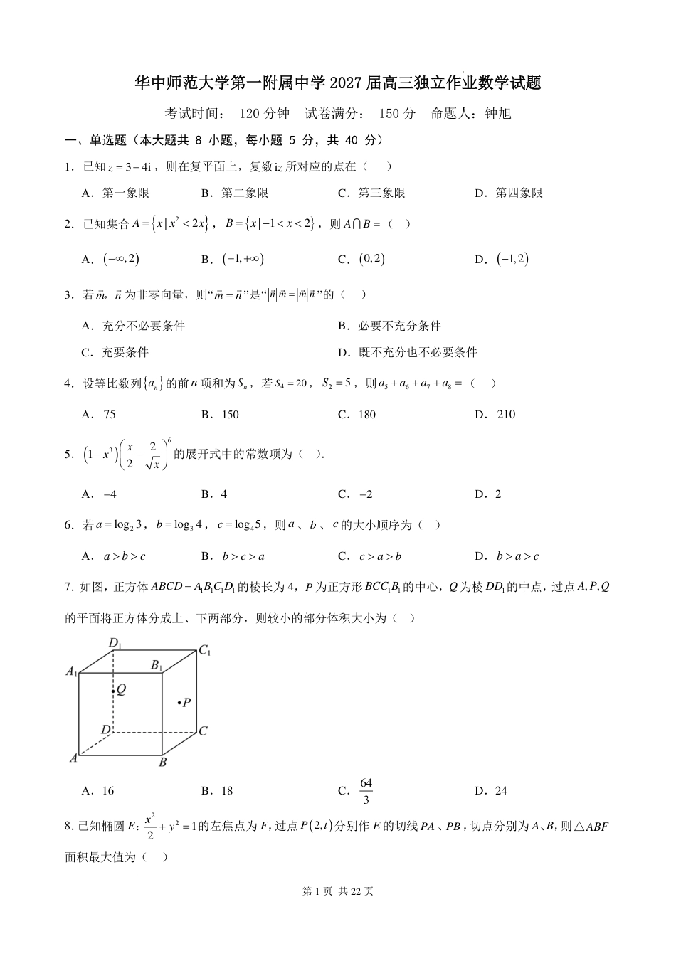 华中师大一附中2027届高三八月第二次独立作业数学试题+答案.pdf