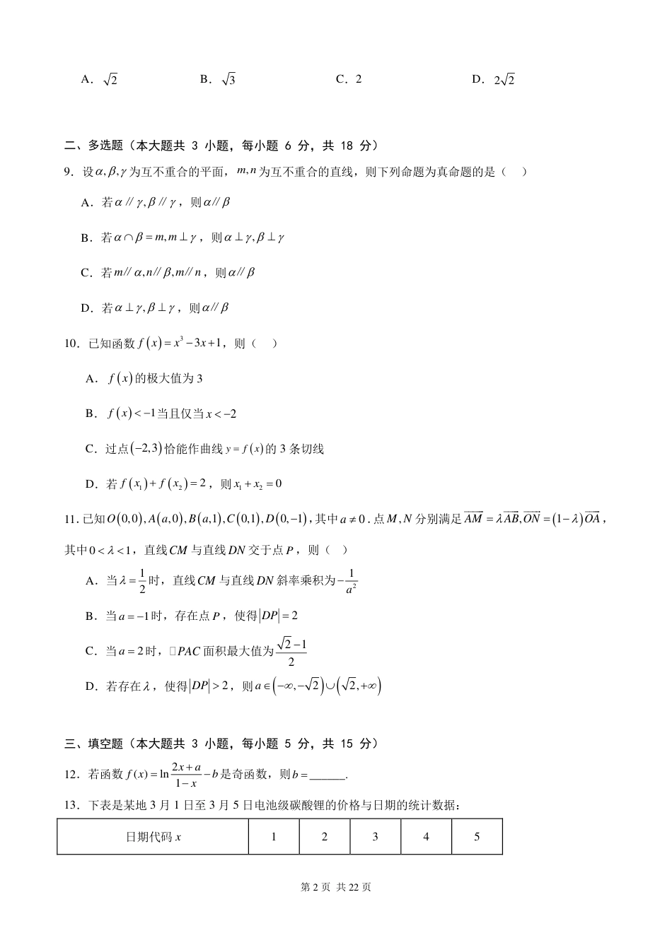 华中师大一附中2027届高三八月第二次独立作业数学试题+答案.pdf