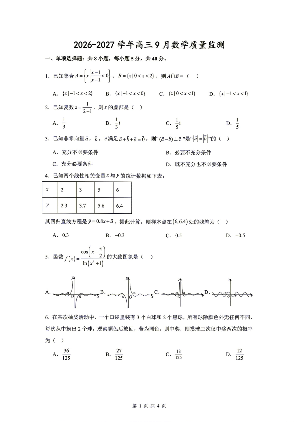 江苏淮安名校协作体2026-2027学年高三9月教学质量监测+答案.pdf