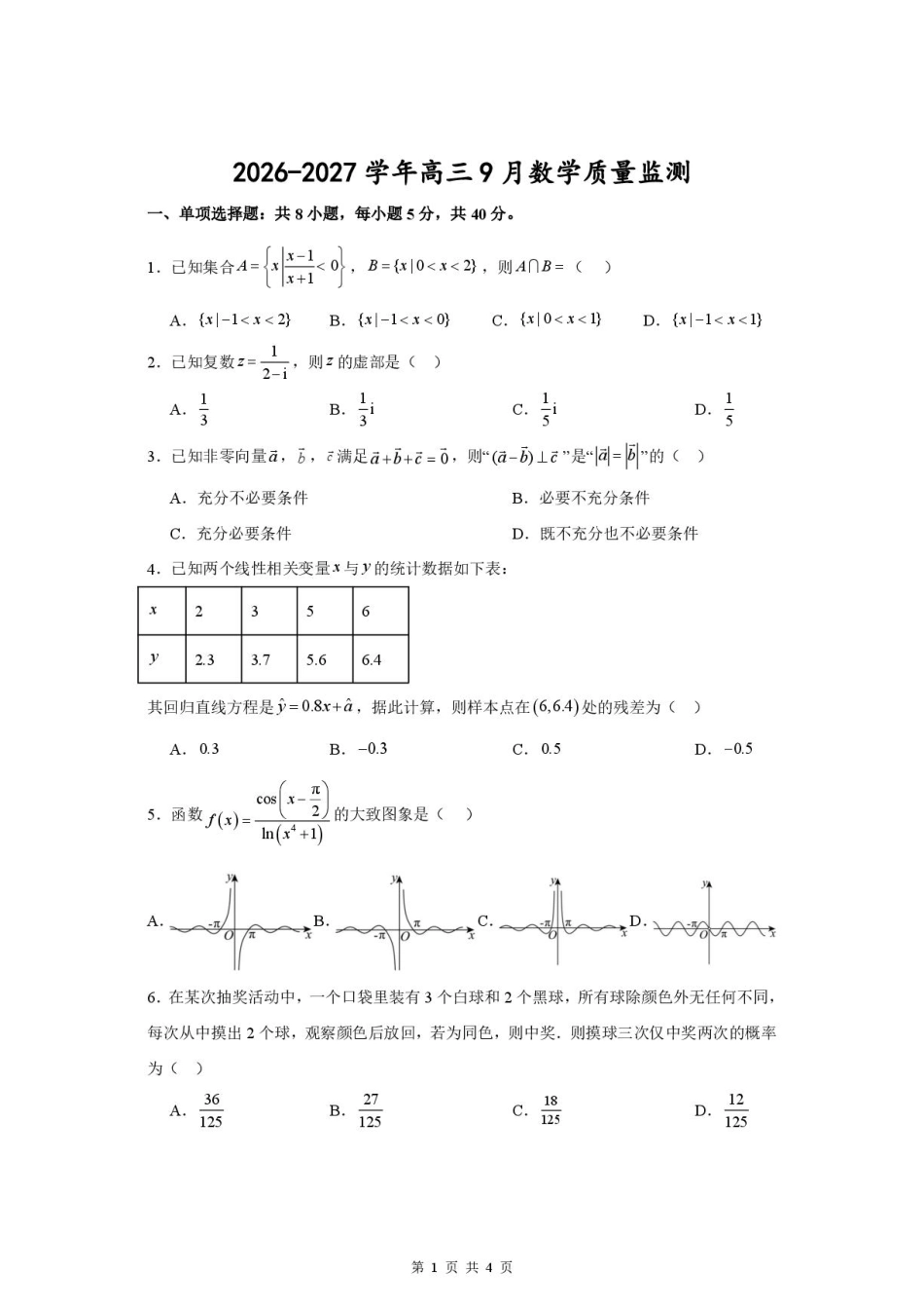 江苏淮安名校协作体2027届高三上学期9月质量监测数学试题+答案.pdf