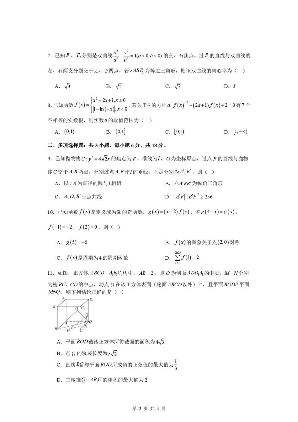 江苏淮安名校协作体2027届高三上学期9月质量监测数学试题及答案.pdf