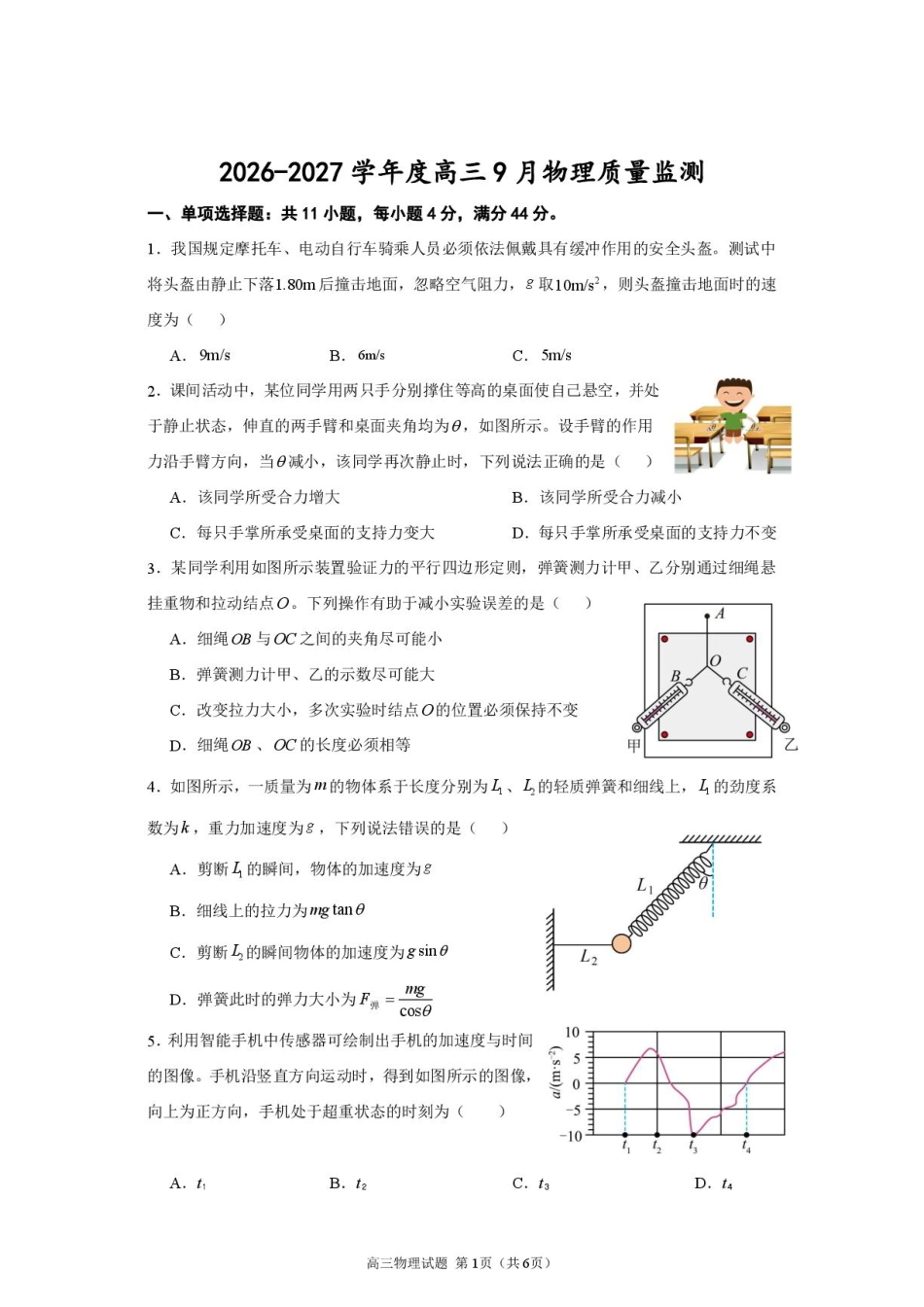 江苏名校协作体2027届高三上学期9月阶段检测物理试题+答案.pdf