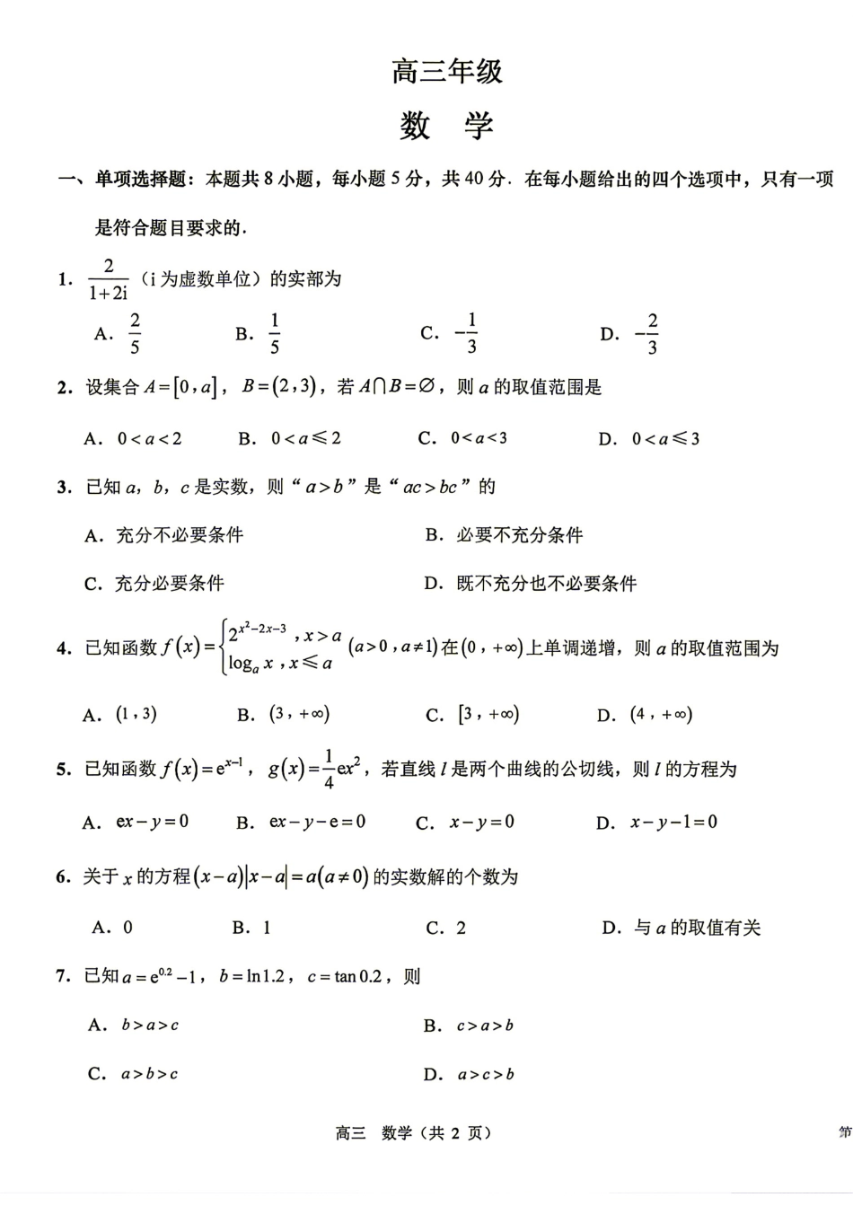 江苏省海安中学2027届高三上学期开学考+解析.pdf