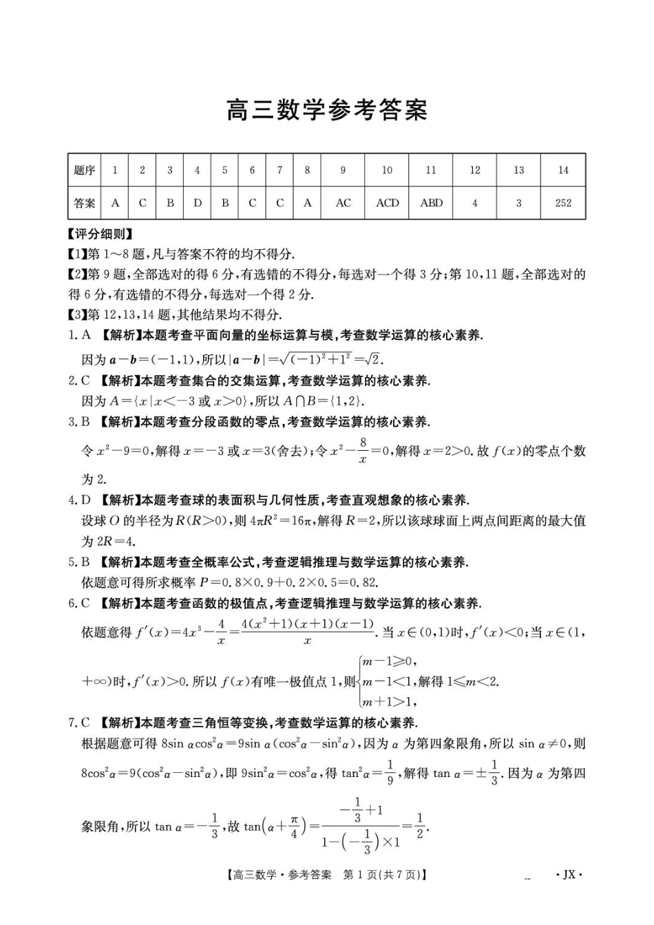 江西金太阳2027届高三上学期开学考试数学试卷+答案.pdf