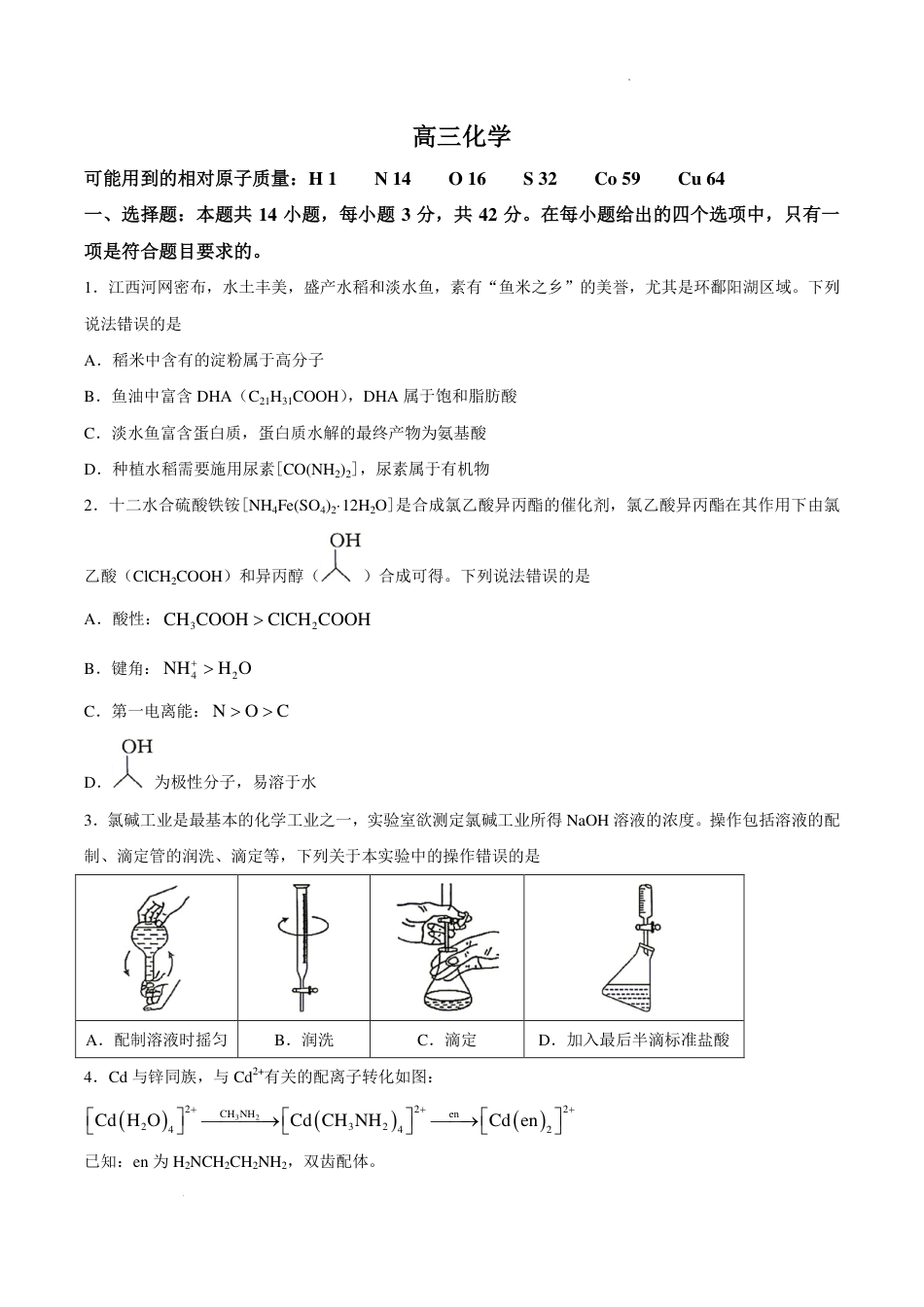 江西南昌市部分学校2027届高三上学期9月零模学情检测化学试题+答案.pdf