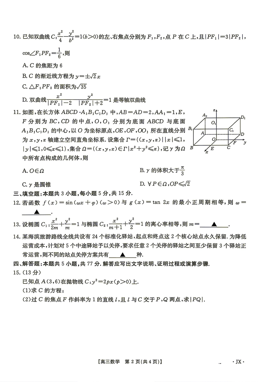 江西省宜春市2027届高三9月开学考试数学试题+答案.pdf