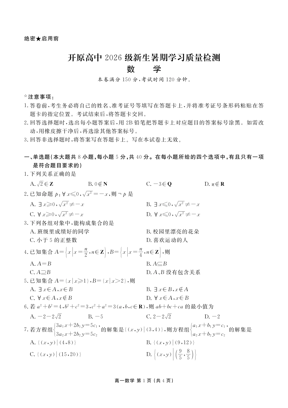 开原高中2026级新生暑假学习质量检测数学试题+答案.pdf
