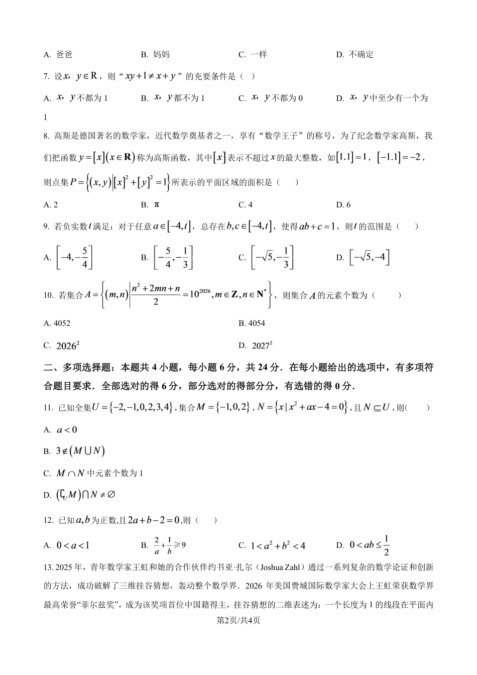 辽宁沈阳市第120中学2026-2027学年高一年级“华罗庚班”选拔及能力素养测试数学试卷+答案.pdf