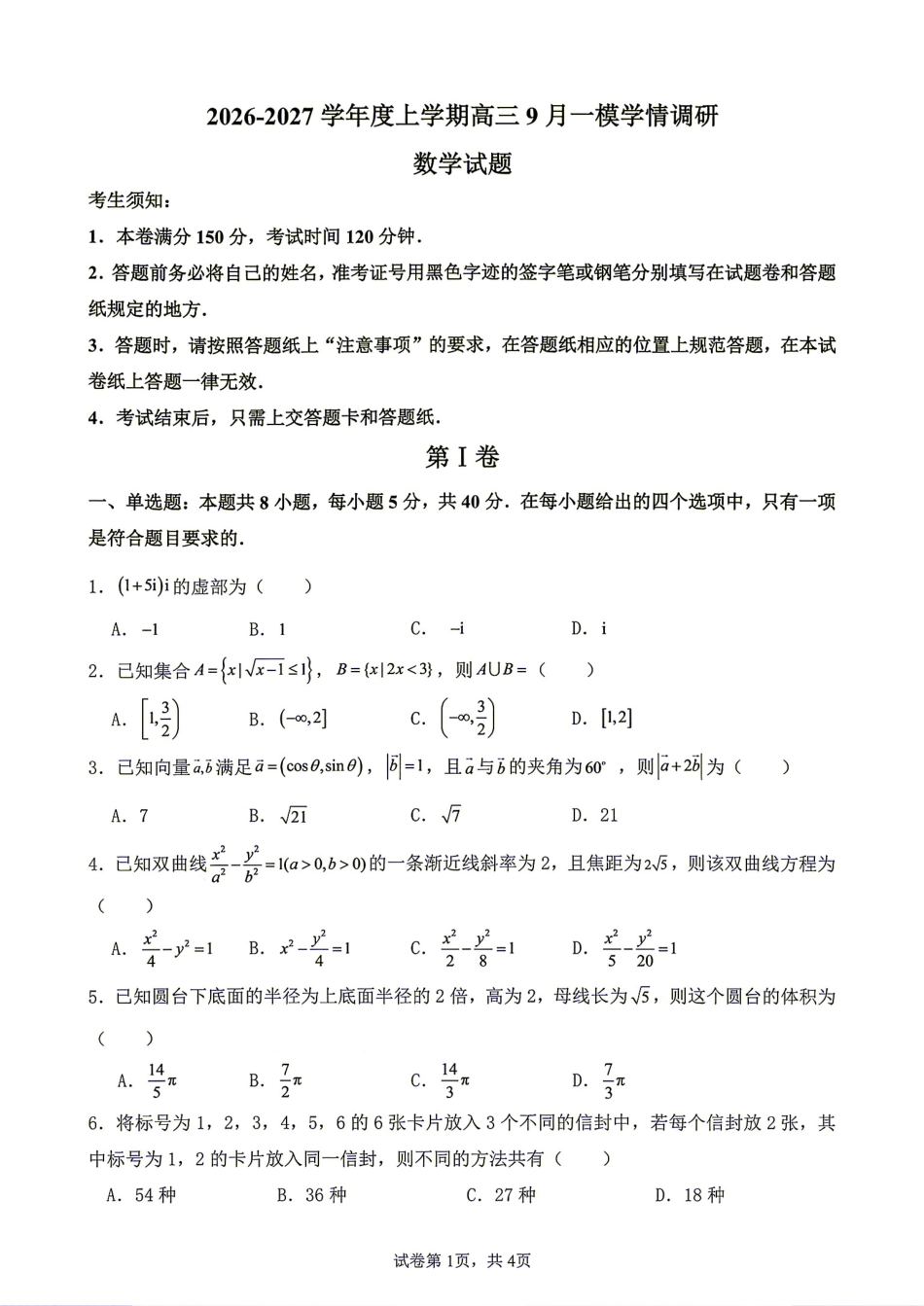 辽宁省鞍山市 2026-2027学年上高三9月一模学情调研+答案.pdf
