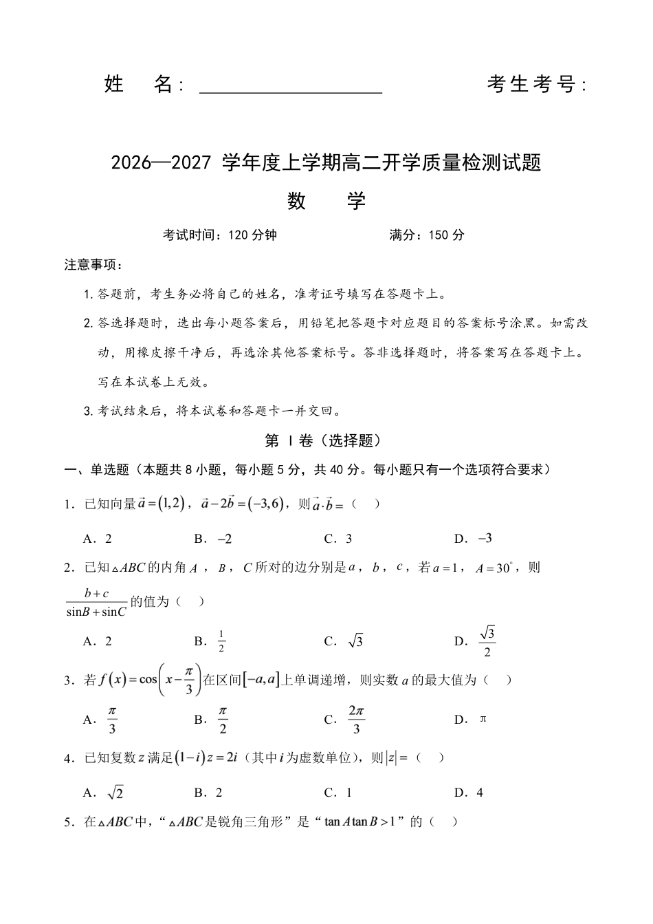 辽宁省辽阳市第一高级中学2026-2027学年高二上学期开学质量检测数学试题+解析.pdf