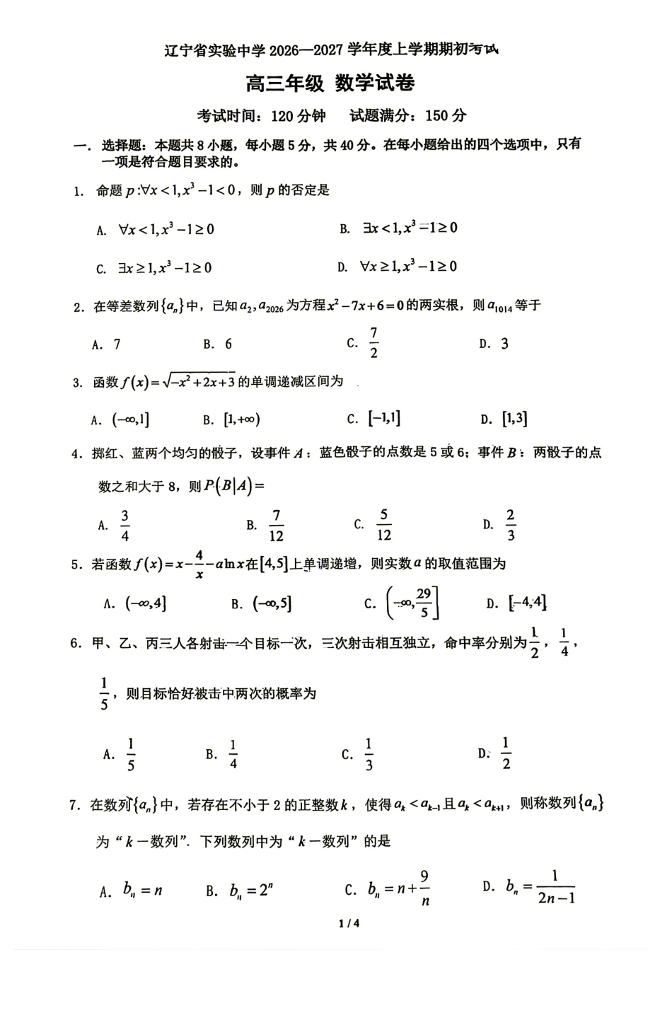 辽宁省实验中学2026—2027学年度高三期初数学试题+答案.pdf