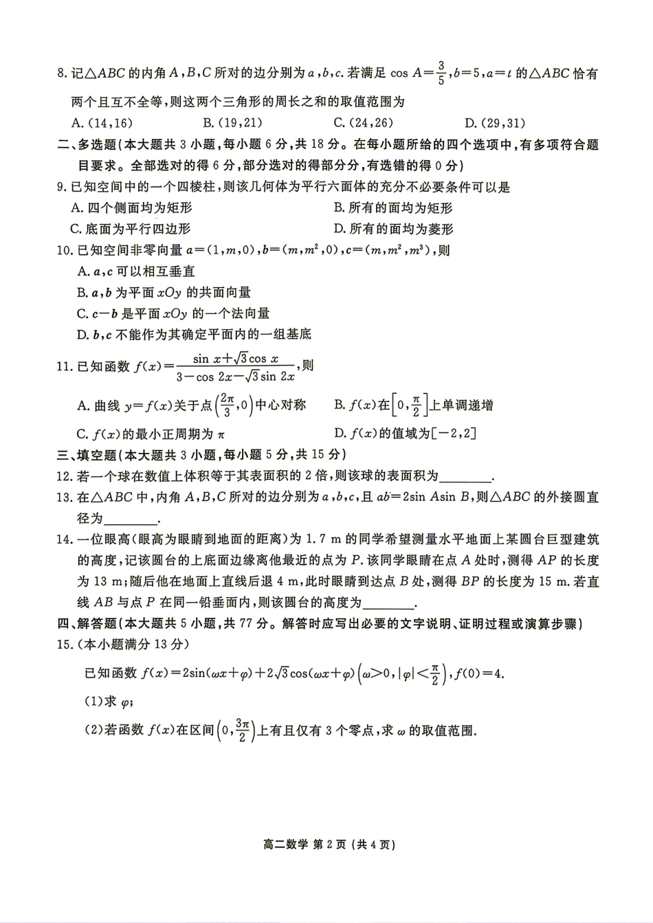 辽宁省营口市2026-2027学年高二9月人学学情检测+答案.pdf