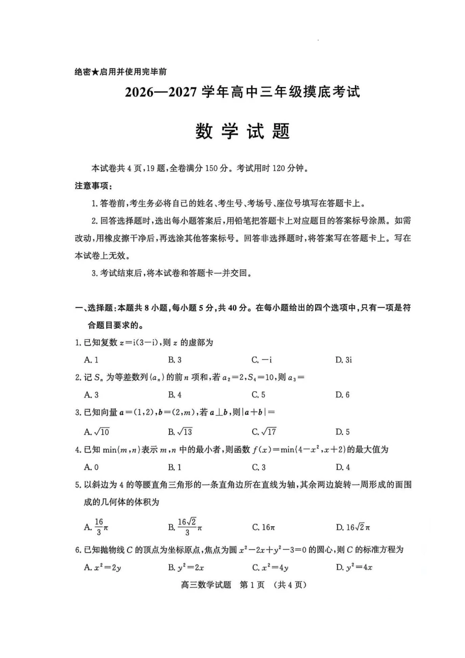 山东济南市2026-2027学年高三上学期摸底考试数学试题.pdf