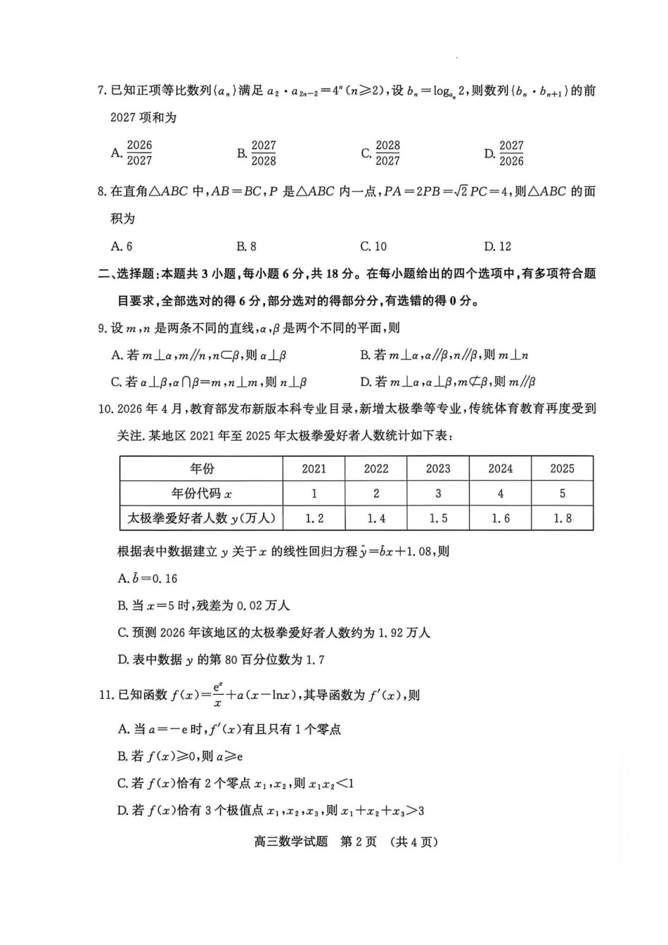 山东济南市2026-2027学年高三上学期摸底考试数学试题.pdf