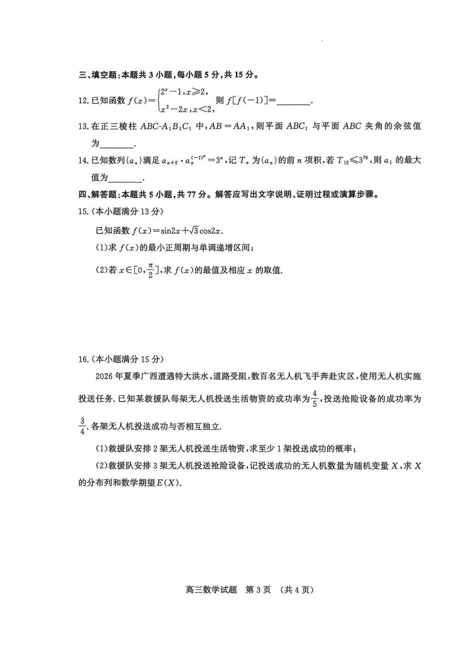 山东济南市2026-2027学年高三上学期摸底考试数学试题.pdf