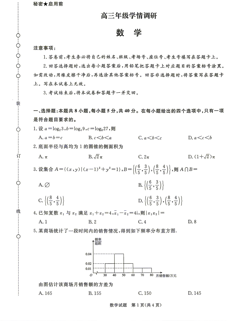山西省晋城市2027届高三9月学情调研数学试题+答案.pdf