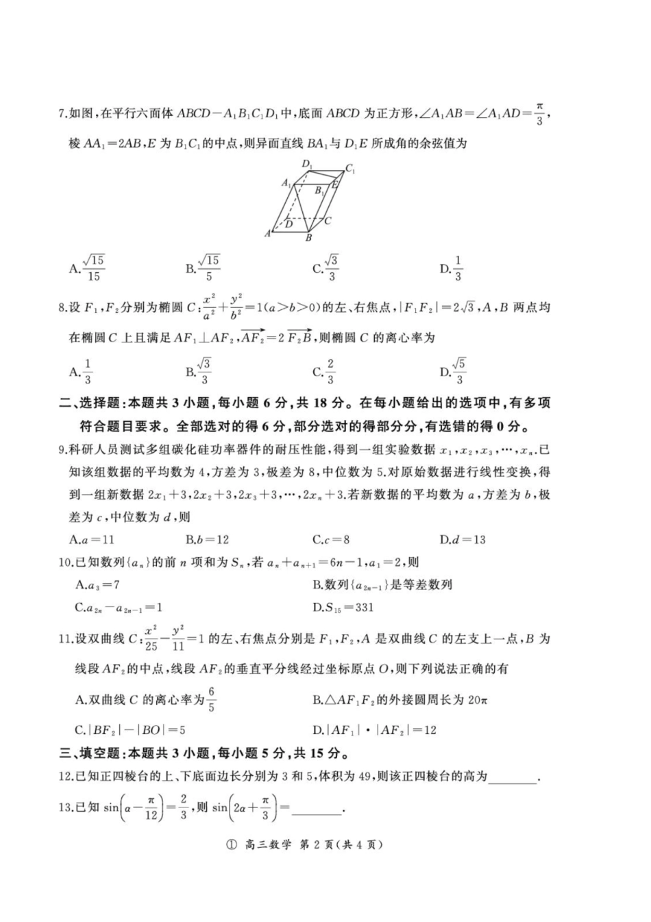 四川部分高中2027届高三上学期9月开学联考数学试题+解析.pdf