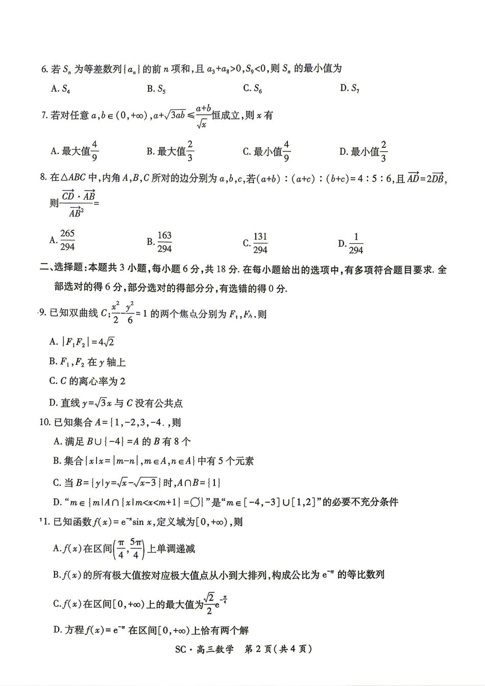 四川省大数据智学领航联盟2027届高三9月联考数学试题+答案.pdf