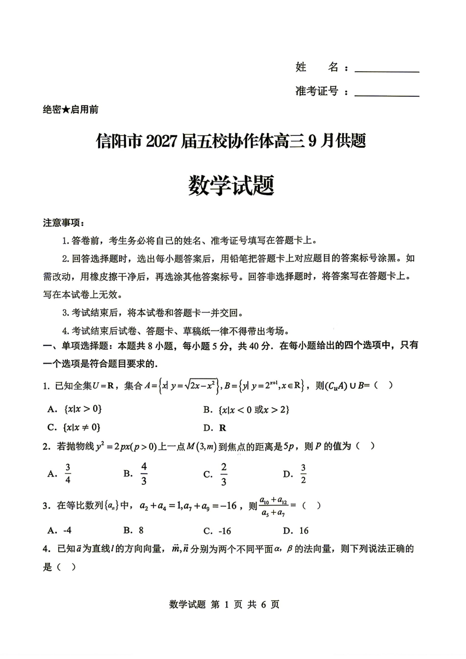 信阳五校协作体2027届高三9月开学考试数学试题+答案.pdf