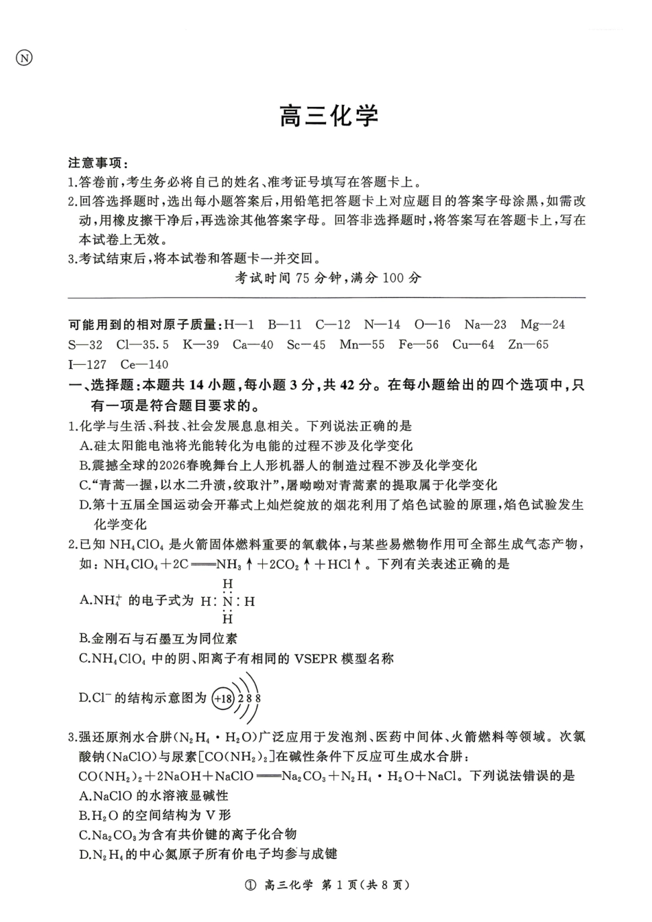 云南省百师联盟2027届高三上学期开学考试化学试题+答案.pdf