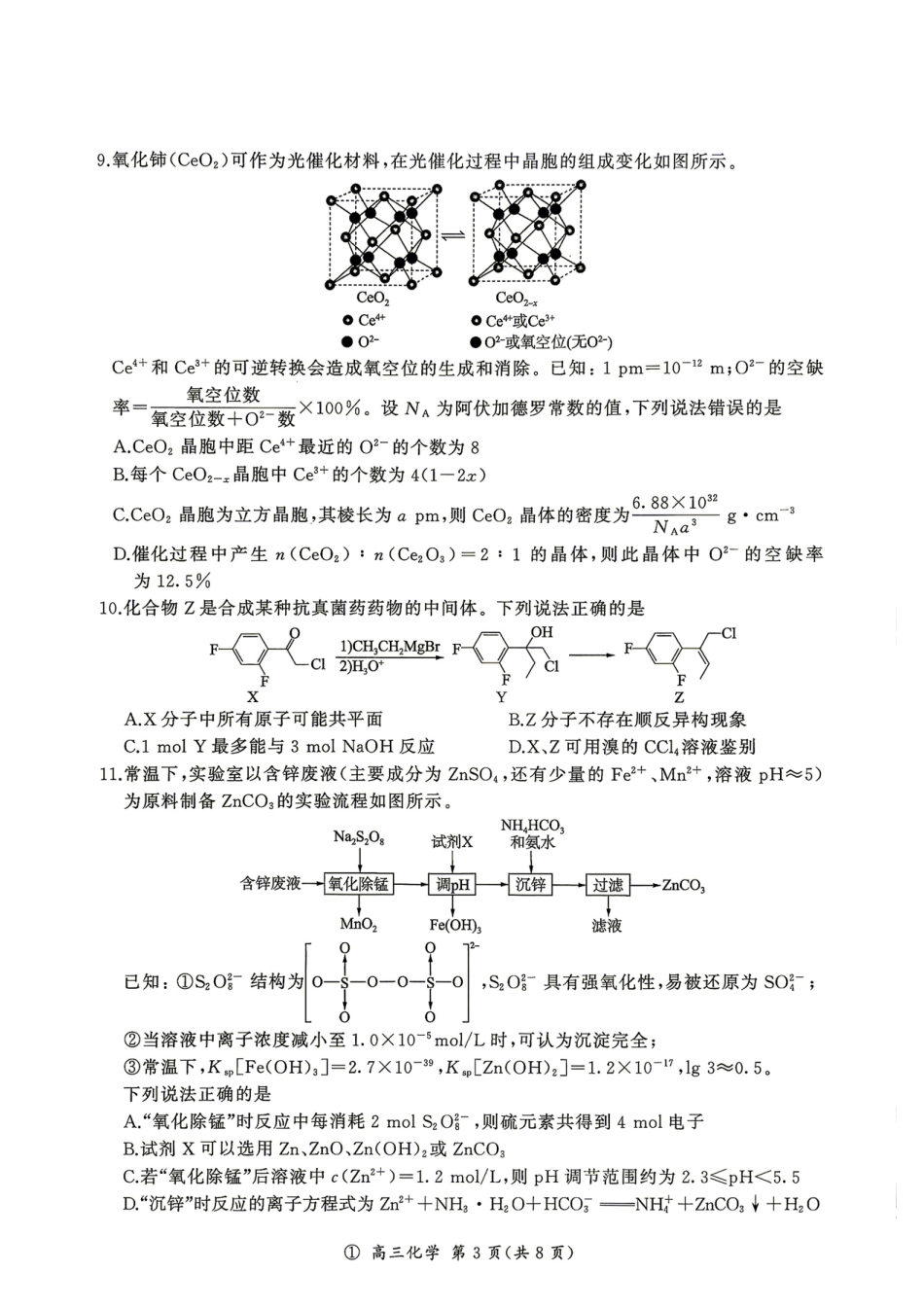 云南省百师联盟2027届高三上学期开学考试化学试题+答案.pdf