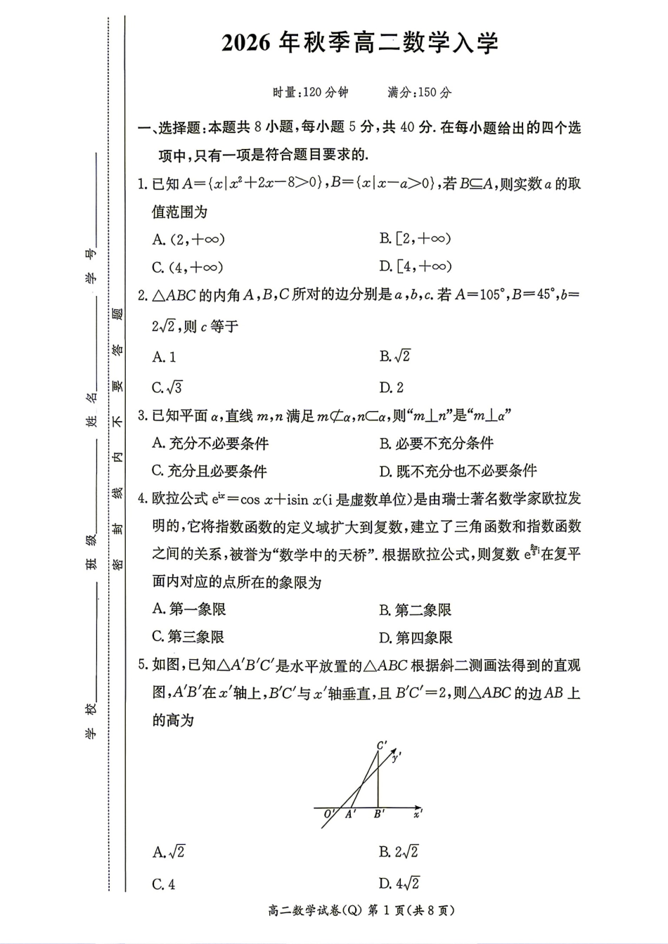 长沙市一中2026年秋季高二数学入学考试数学试题+答案.pdf