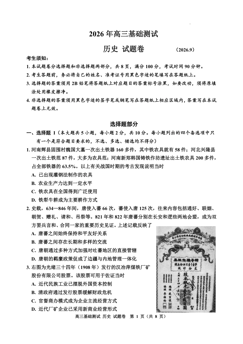 浙江嘉兴2027届高三上学期9月基础测试【历史】试题卷+答案.pdf