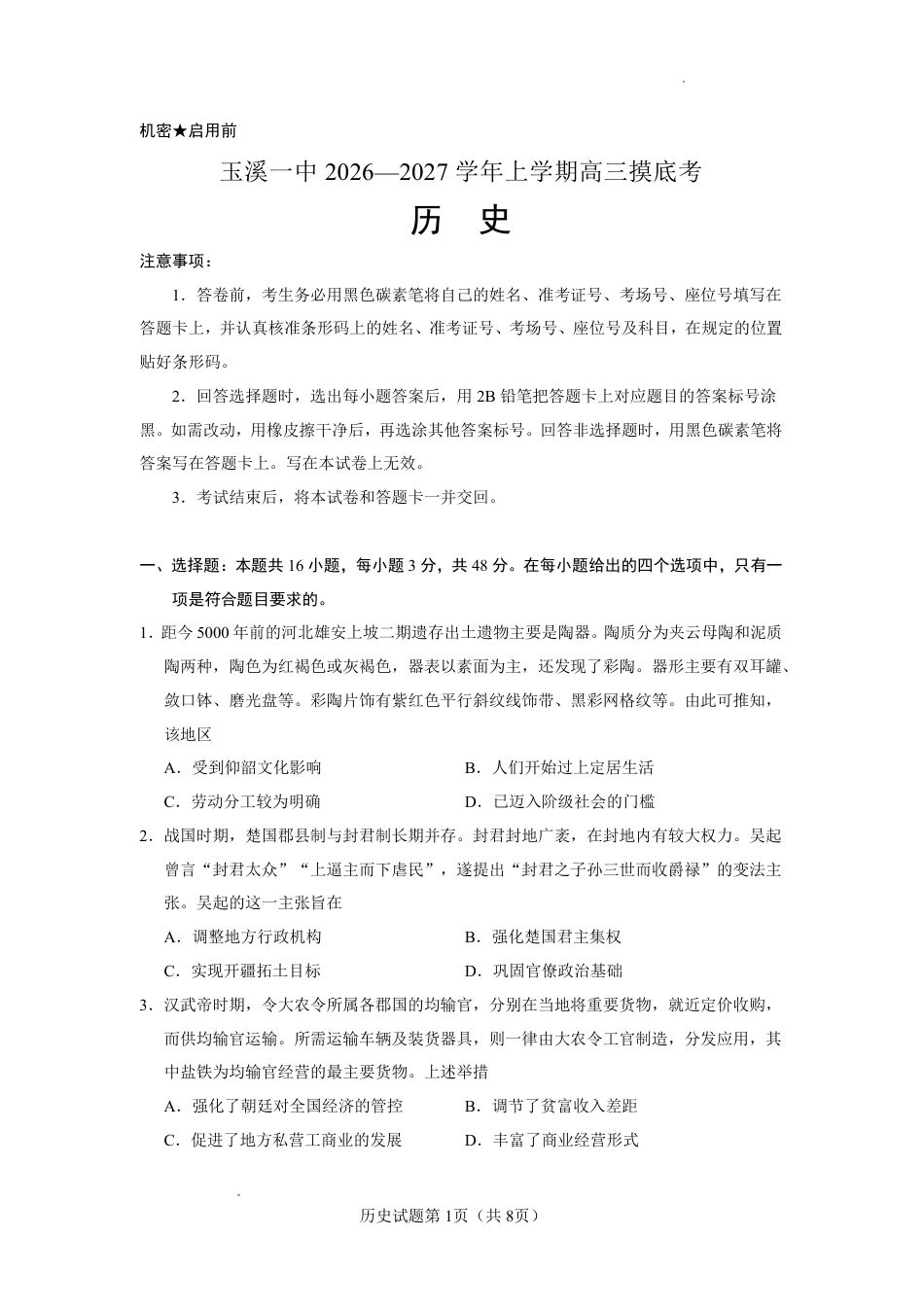云南玉溪一中2026-2027学年高三上学期8月阶段检测【历史】试题+答案.pdf