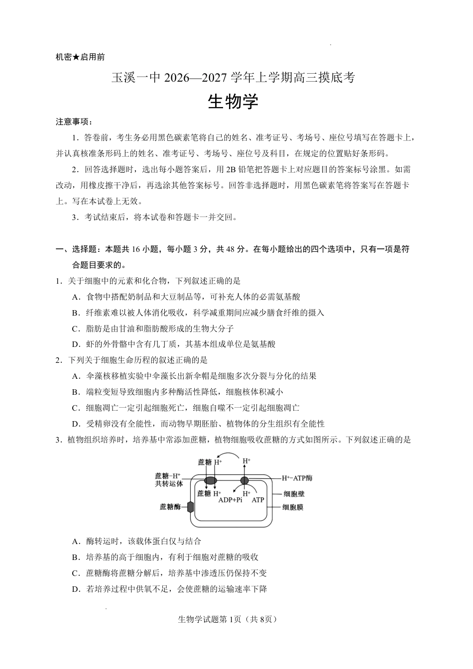 云南玉溪一中2026-2027学年高三上学期8月阶段检测【生物】试题+答案.pdf