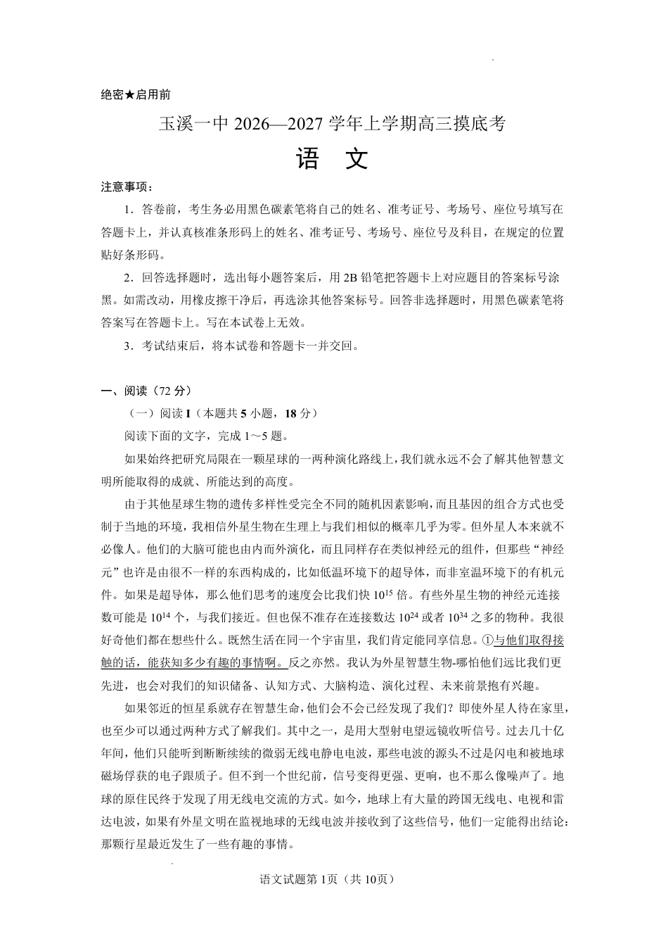 云南玉溪一中2026-2027学年高三上学期8月阶段检测【语文】试题+答案.pdf