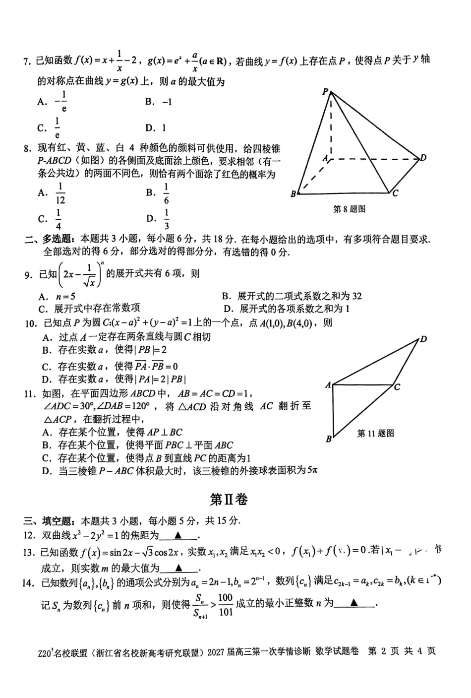 浙江名校新高考研究联盟（Z20名校联盟）2027届高三第一次学情诊断数学试题+答案.pdf