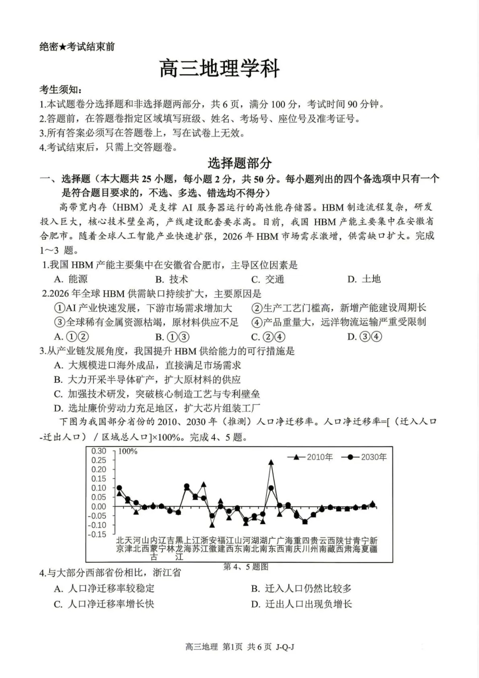 浙江七彩阳光、浙南名校、精诚联盟、金兰教育2027届高三上学期8月开学考【地理】试题+答案.pdf