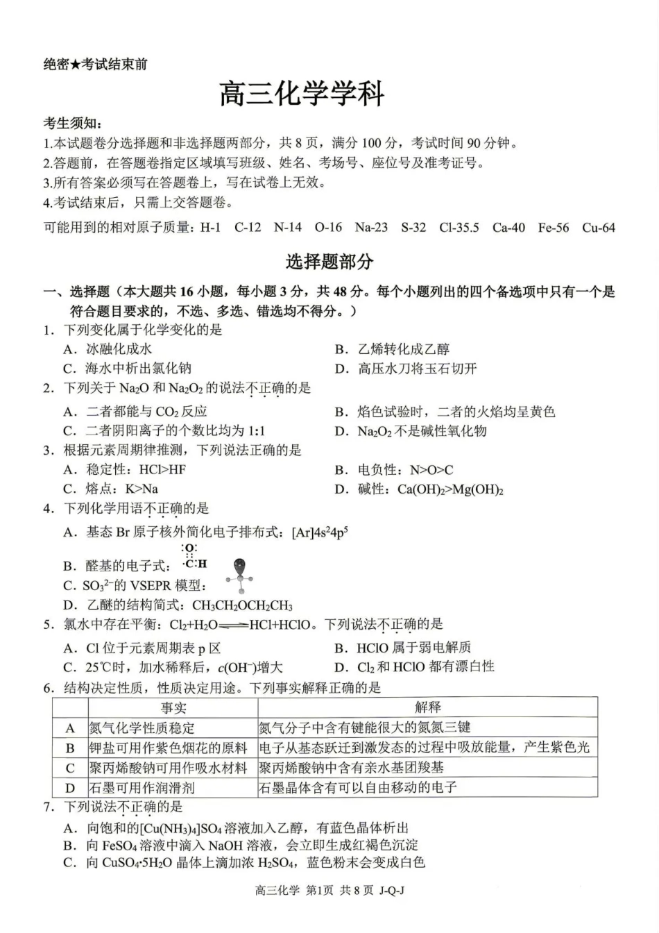浙江七彩阳光、浙南名校、精诚联盟、金兰教育2027届高三上学期8月开学考【化学】试题+答案.pdf