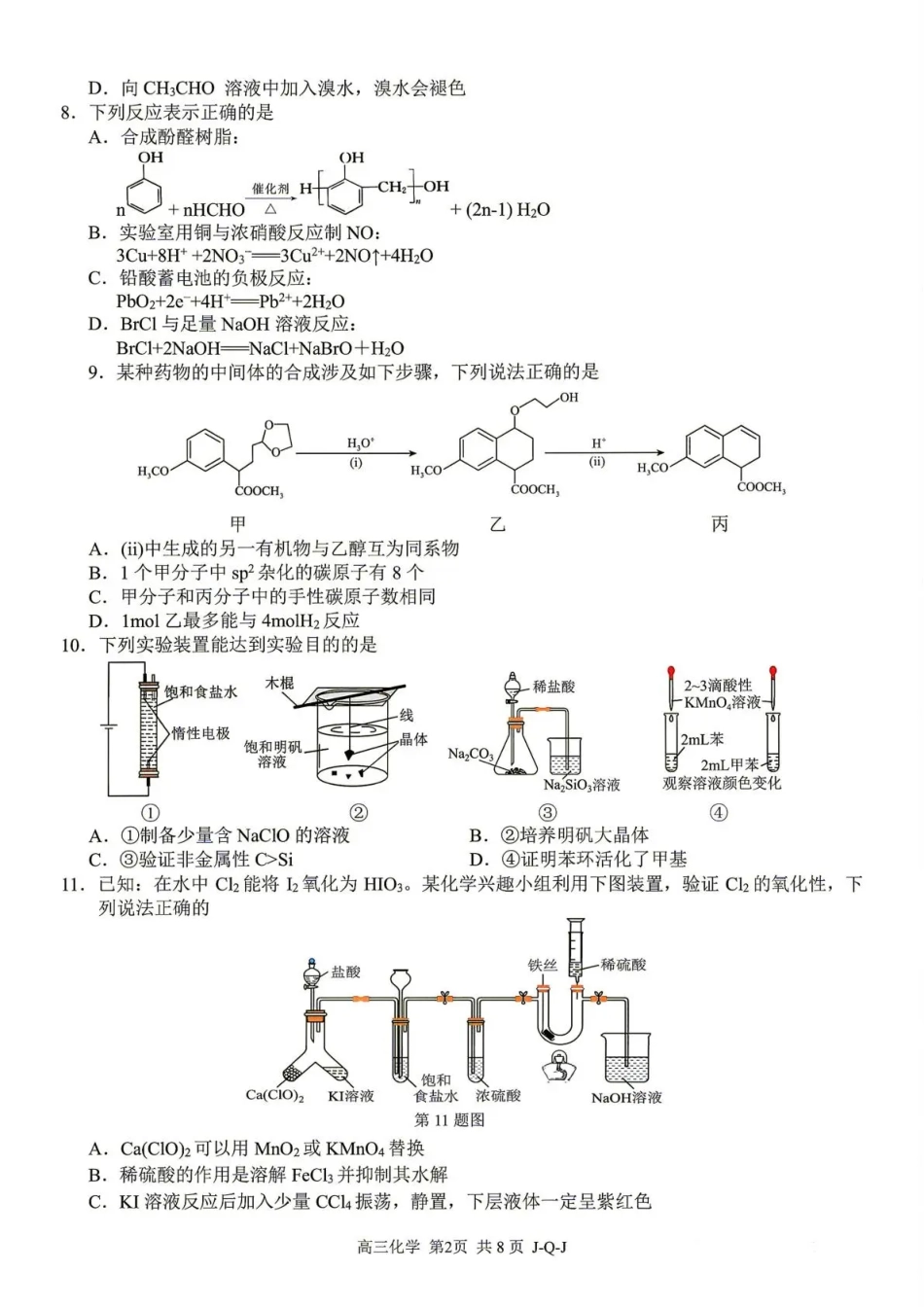 浙江七彩阳光、浙南名校、精诚联盟、金兰教育2027届高三上学期8月开学考【化学】试题+答案.pdf