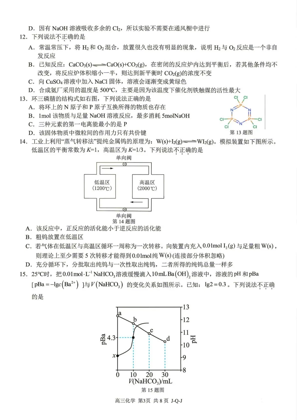 浙江七彩阳光、浙南名校、精诚联盟、金兰教育2027届高三上学期8月开学考【化学】试题+答案.pdf