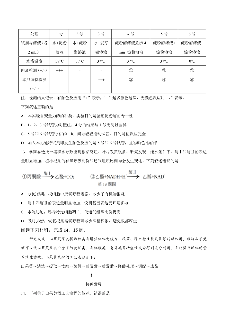 浙江七彩阳光、浙南名校、精诚联盟、金兰教育2027届高三上学期8月开学考【生物】试题+答案.pdf