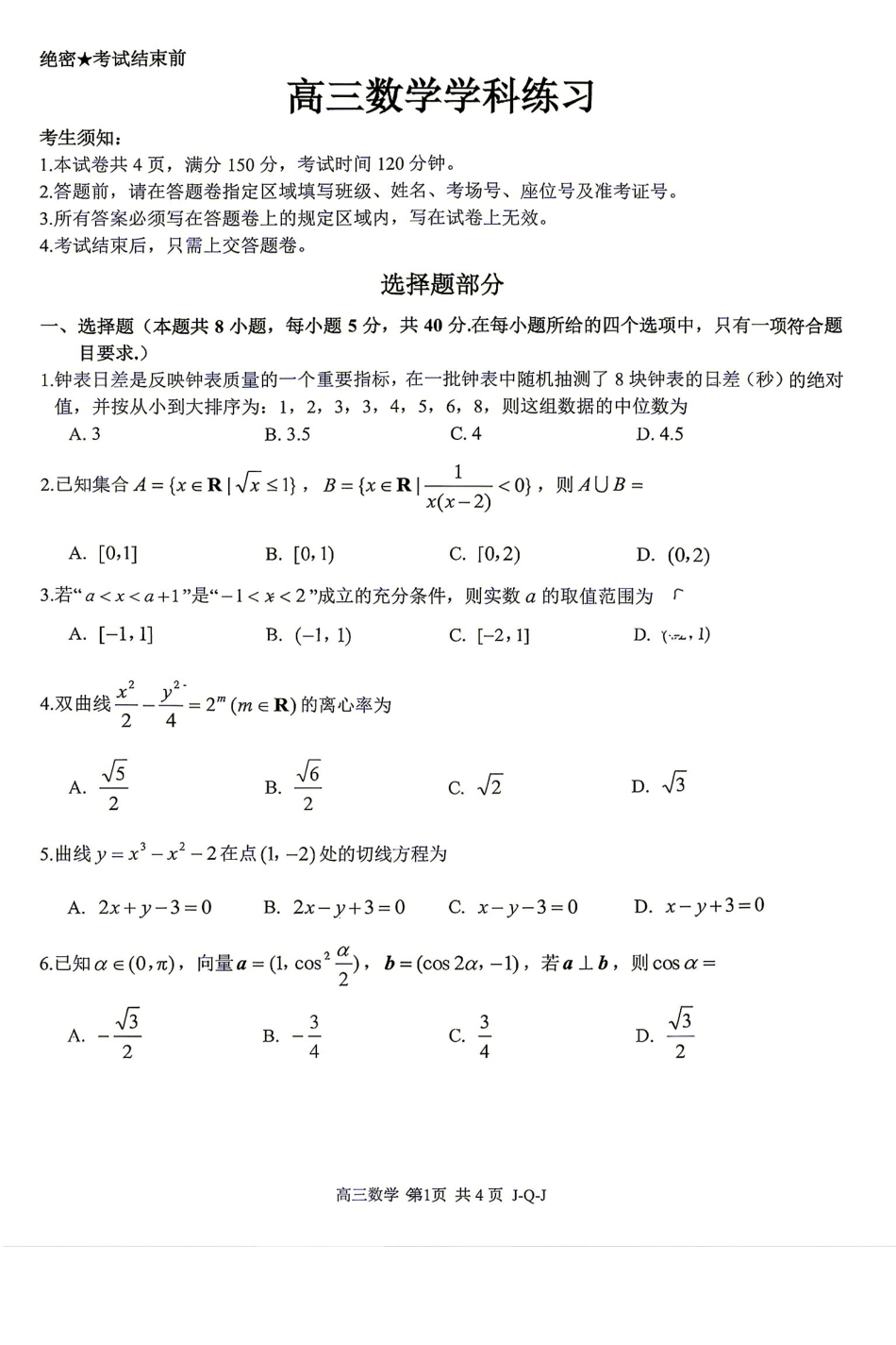 浙江七彩阳光、浙南名校、精诚联盟、金兰教育2027届高三上学期8月开学考【数学】试题+答案.pdf