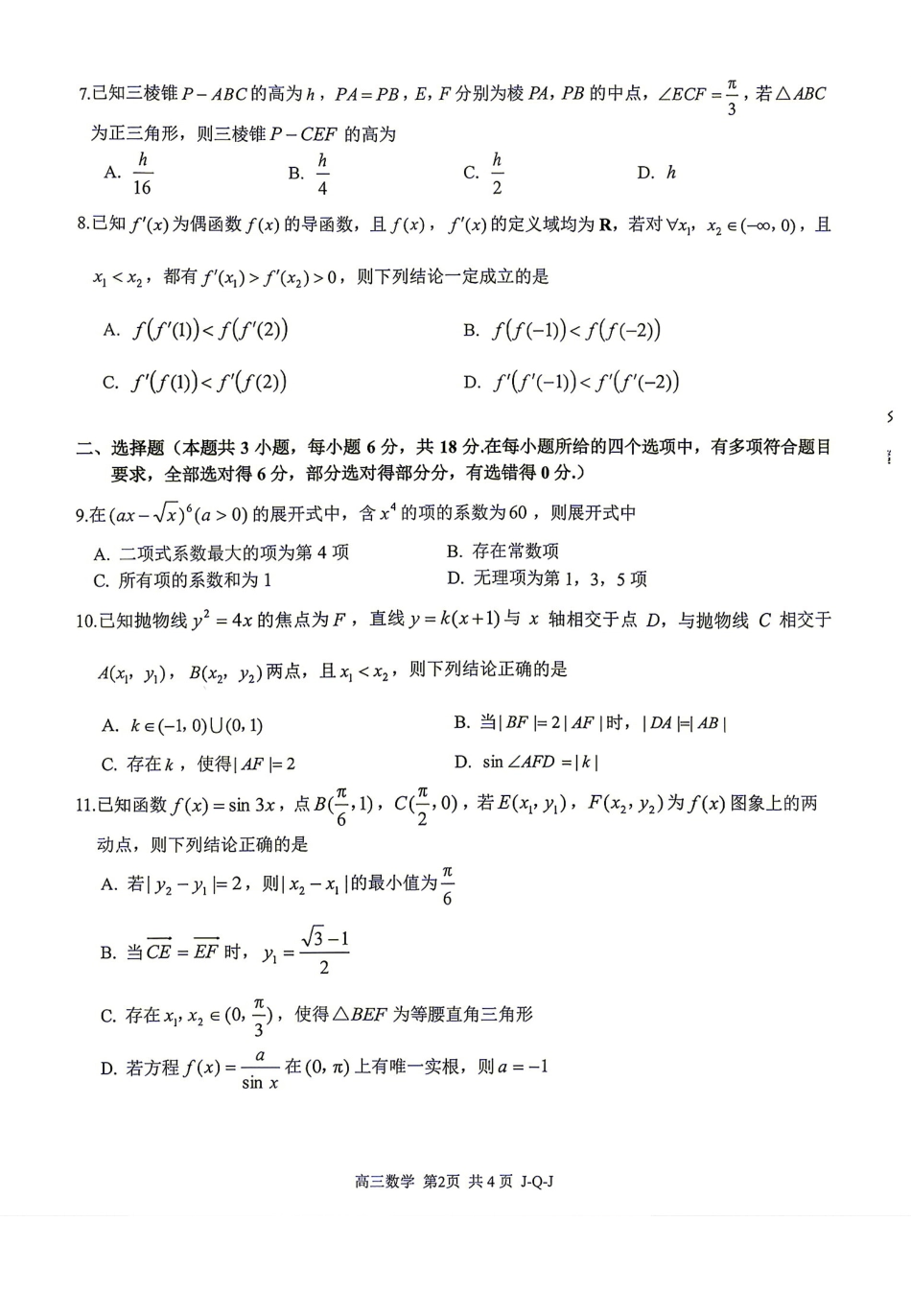 浙江七彩阳光、浙南名校、精诚联盟、金兰教育2027届高三上学期8月开学考【数学】试题+答案.pdf