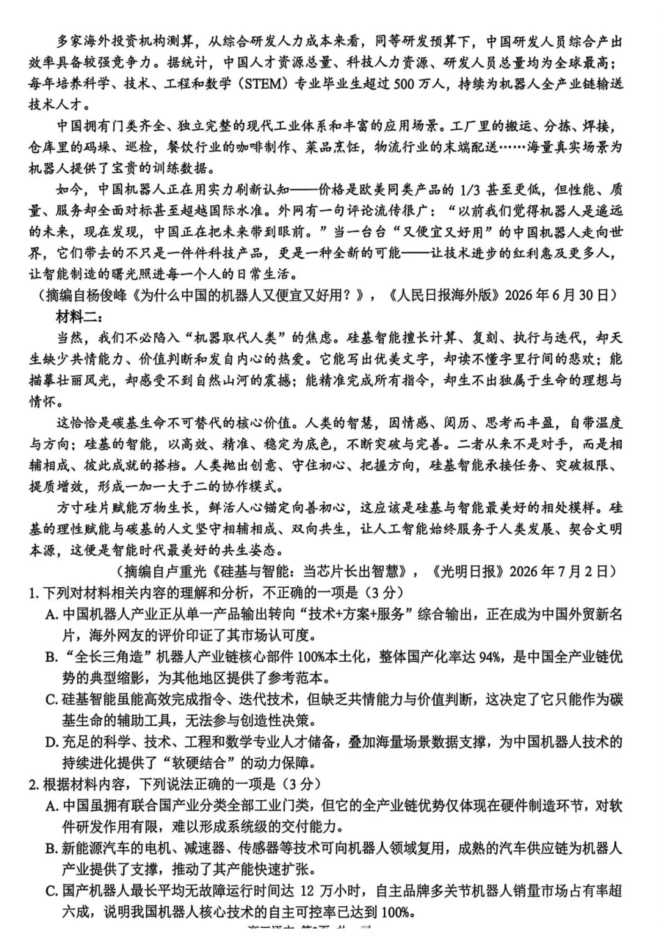 浙江七彩阳光、浙南名校、精诚联盟、金兰教育2027届高三上学期8月开学考【语文】试题+答案.pdf