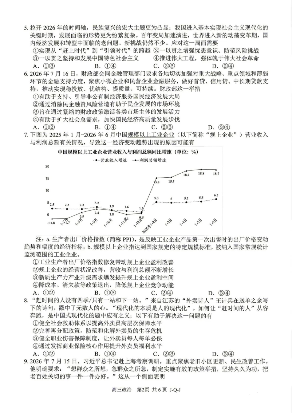 浙江七彩阳光、浙南名校、精诚联盟、金兰教育2027届高三上学期8月开学考【政治】试题+答案.pdf