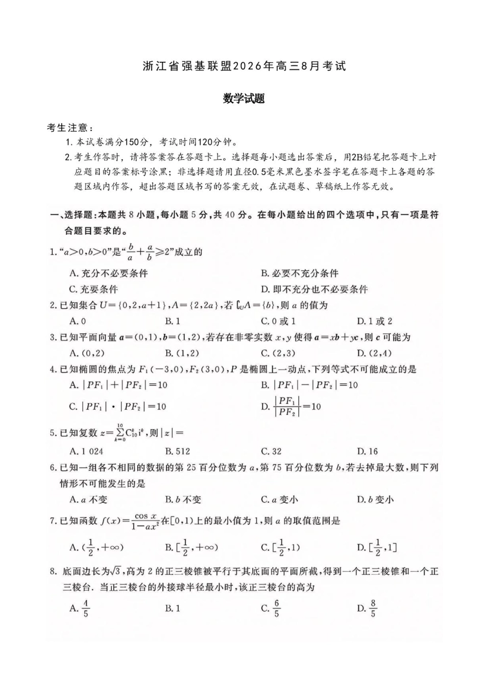 浙江强基联盟2027届高三上学期8月考试数学试题+答案.pdf