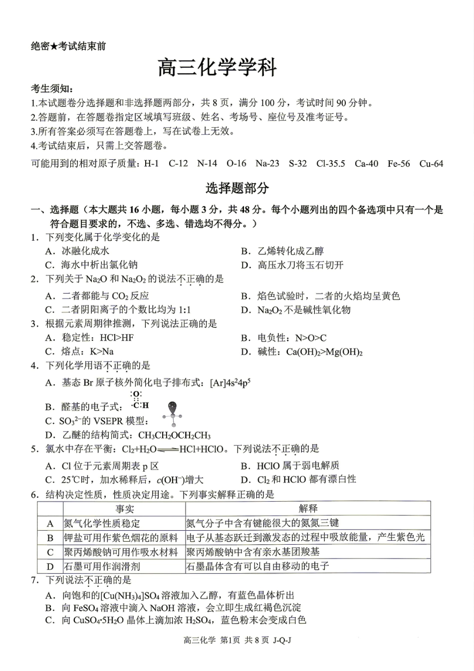 浙江省七彩阳光新高考研究联盟2027届高三8月暑假返校考试 化学试题和答案.pdf