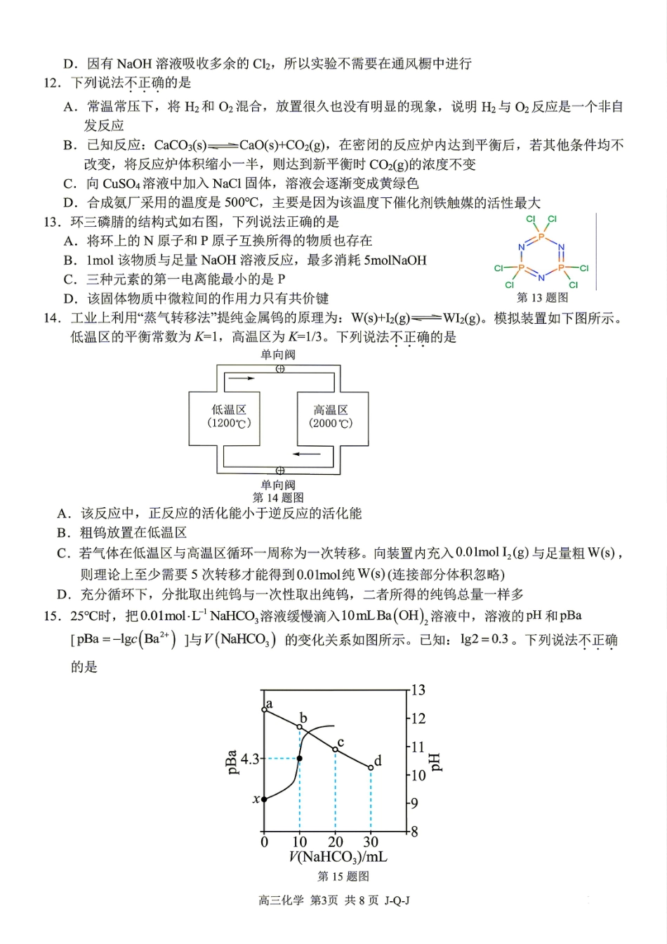 浙江省七彩阳光新高考研究联盟2027届高三8月暑假返校考试 化学试题和答案.pdf