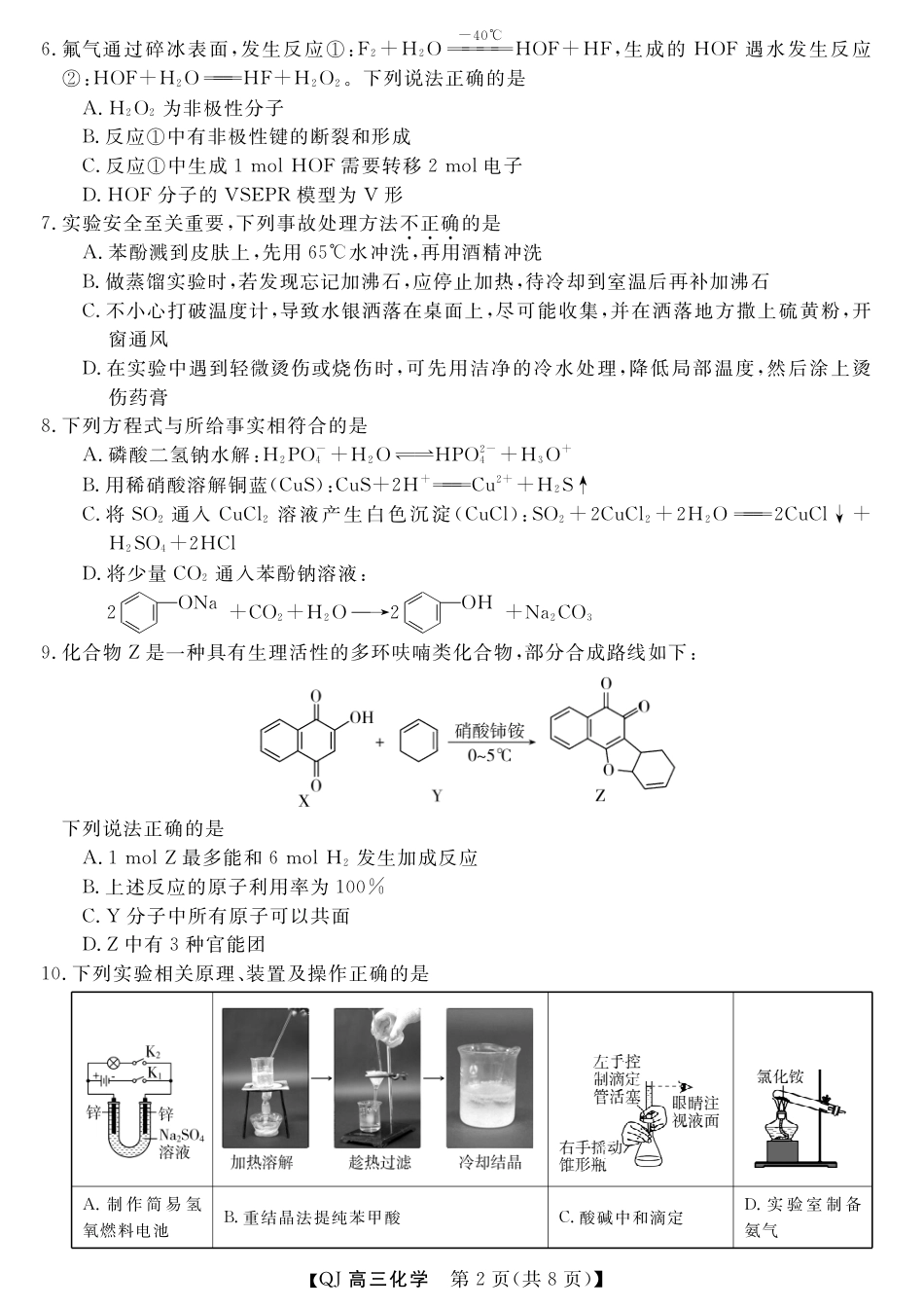 浙江省强基联盟2026-2027学年高三上学期8月返校考试 化学试题+答案.pdf