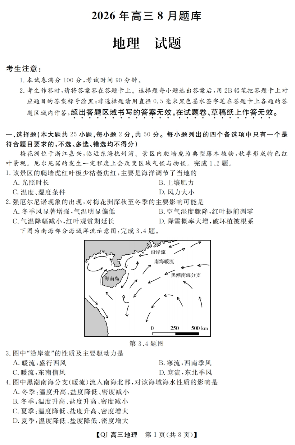 浙江省强基联盟2026年高三8月题库 【地理】试题+答案.pdf