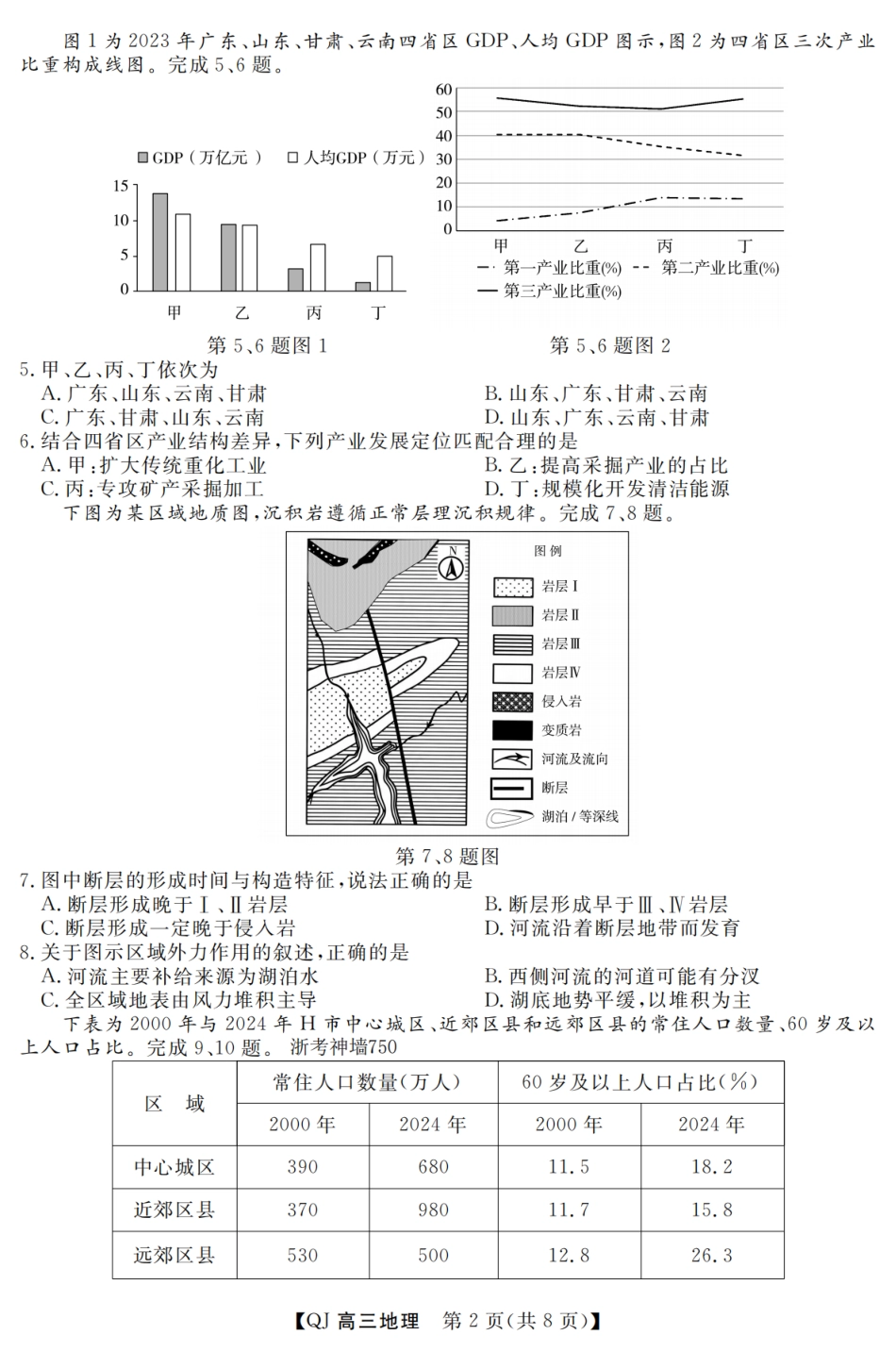 浙江省强基联盟2026年高三8月题库 【地理】试题+答案.pdf