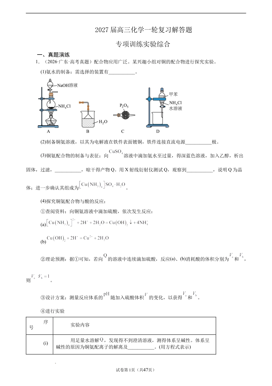 2027届高三化学一轮复习实验综合解答题专项训练+详解.docx