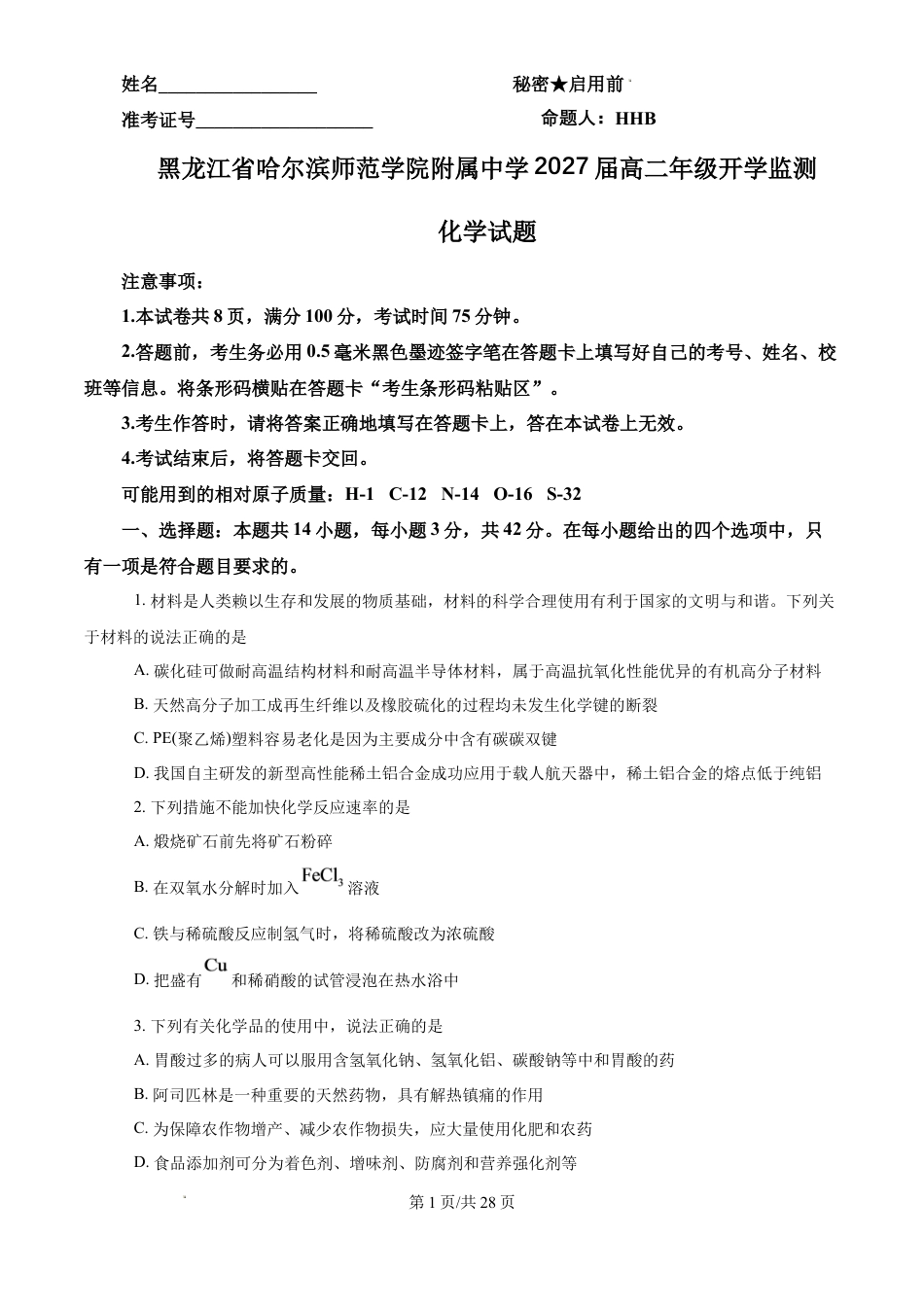 黑龙江省哈尔滨师范学院附属中学2027届高二年级开学监测化学试题+答案解析.docx