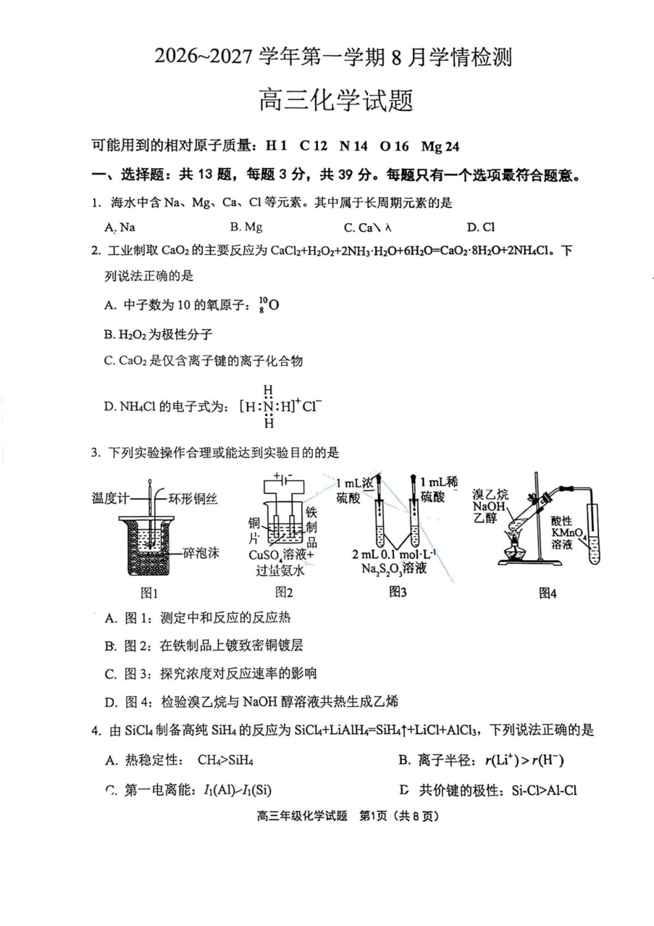 江苏连云港市赣榆中学2026-2027学年高三上学期8月学情质量检测 化学试题+答案.pdf