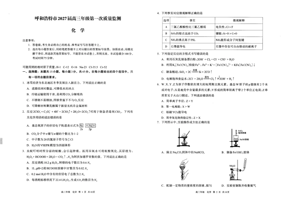 内蒙古呼和浩特市2027届高三年级上学期第一次质量检测 化学试卷和答案.pdf